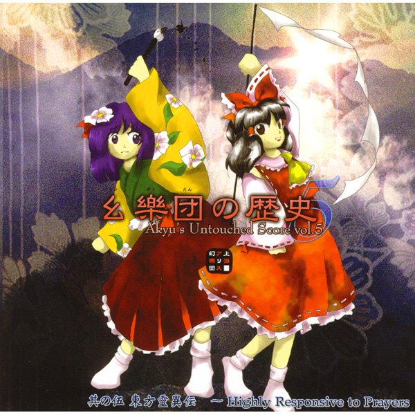 【新品】幺樂団の歴史5〜Akyu's Untouched Score vol.5 / 上海アリス幻樂団 発売日:2007年12月頃