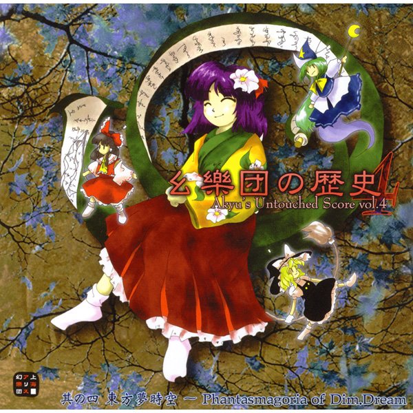 [New] History of Yaorakudan 4 ~ Akyu's Untouched Score vol.4 / Team Shanghai Alice Release date: around December 2007