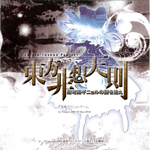 【2025年11月28日以降発送予定】【新品】東方非想天則 超弩級ギニョルの謎を追え / 上海アリス幻樂団＆黄昏フロンティア 発売日:2009年08月15日