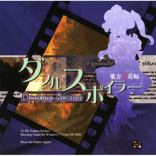 【2026年4月13日以降発送/予約商品】【新品】ダブルスポイラー～東方文花帖 / 上海アリス幻樂団 発売日:2010年03月14日