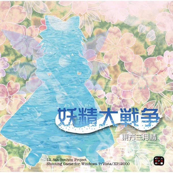 【新品】妖精大戦争 〜東方三月精 / 上海アリス幻樂団 発売日:2010年08月14日
