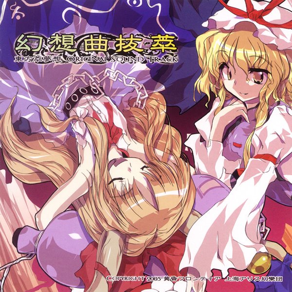 【新品】幻想曲抜萃 東方萃夢想 ORIGINAL SOUND TRUCK / 黄昏フロンティア