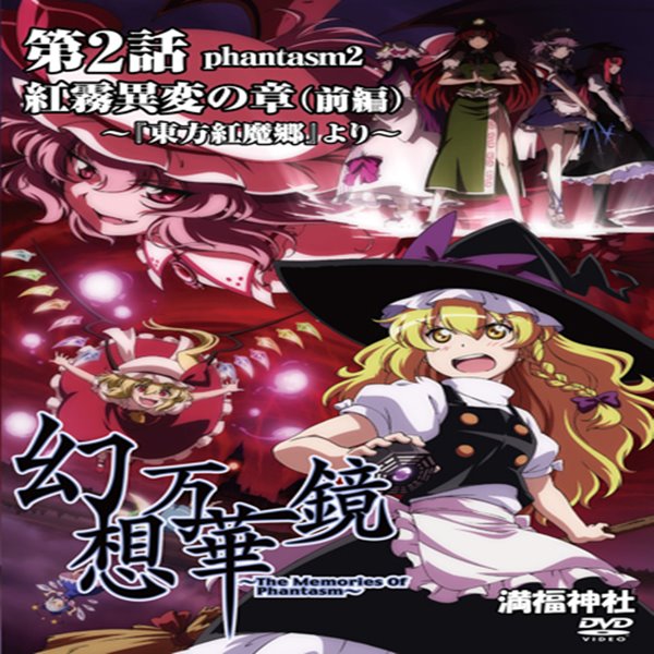 【新品】幻想万華鏡 第02話 紅霧異変の章～前編 / 満福神社 　発売日2013-05-30