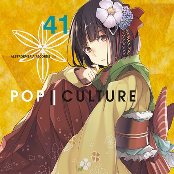 【新品】POP | CULTURE / Alstroemeria Records 発売日:2013年08月12日