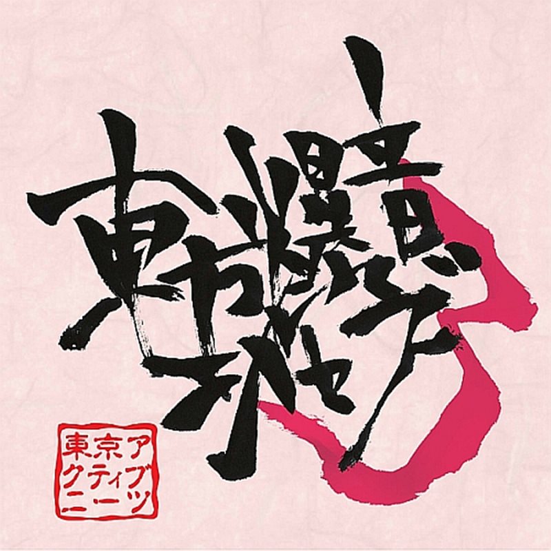 【新品】東方爆音ジャズ3 / 東京アクティブNEETs 発売日:2012年08月11日