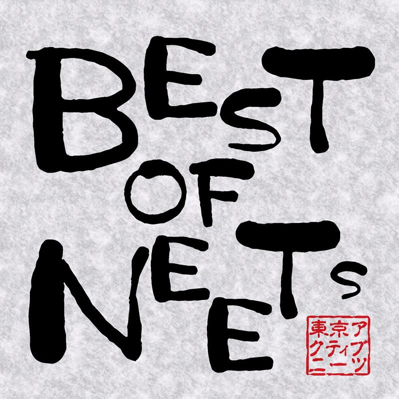 【新品】BEST OF NEETs / 東京アクティブNEETs 発売日:2014年12月18日