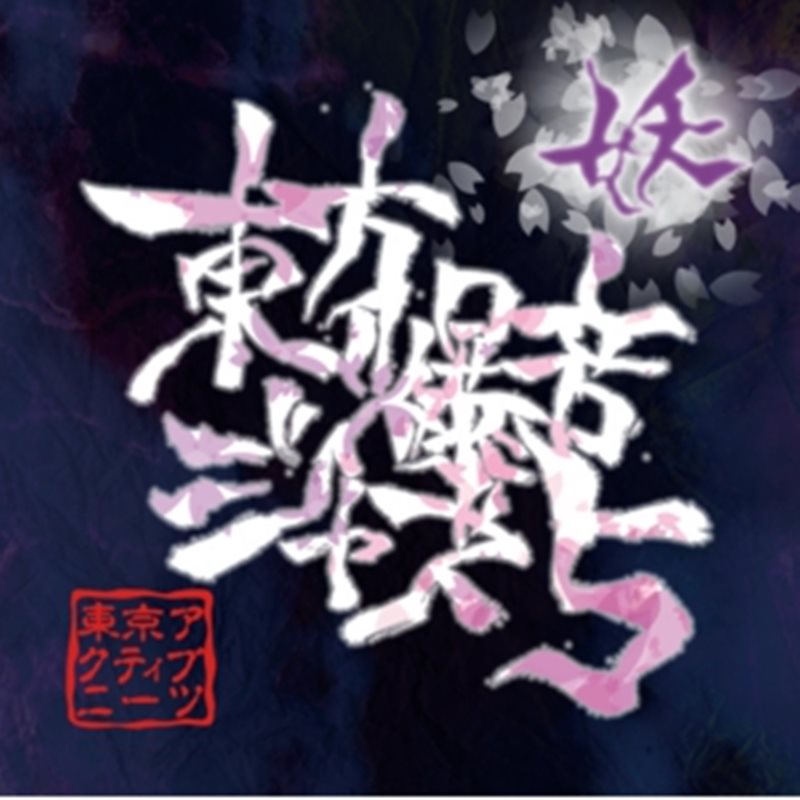 [New] 東方爆音爵士5 / 東京アクティブNEETs 發售日:2013年12月28日