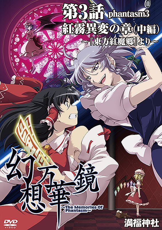 【新品】幻想万華鏡 第03話 紅霧異変の章～中編 / 満福神社 発売日：2014-01-10