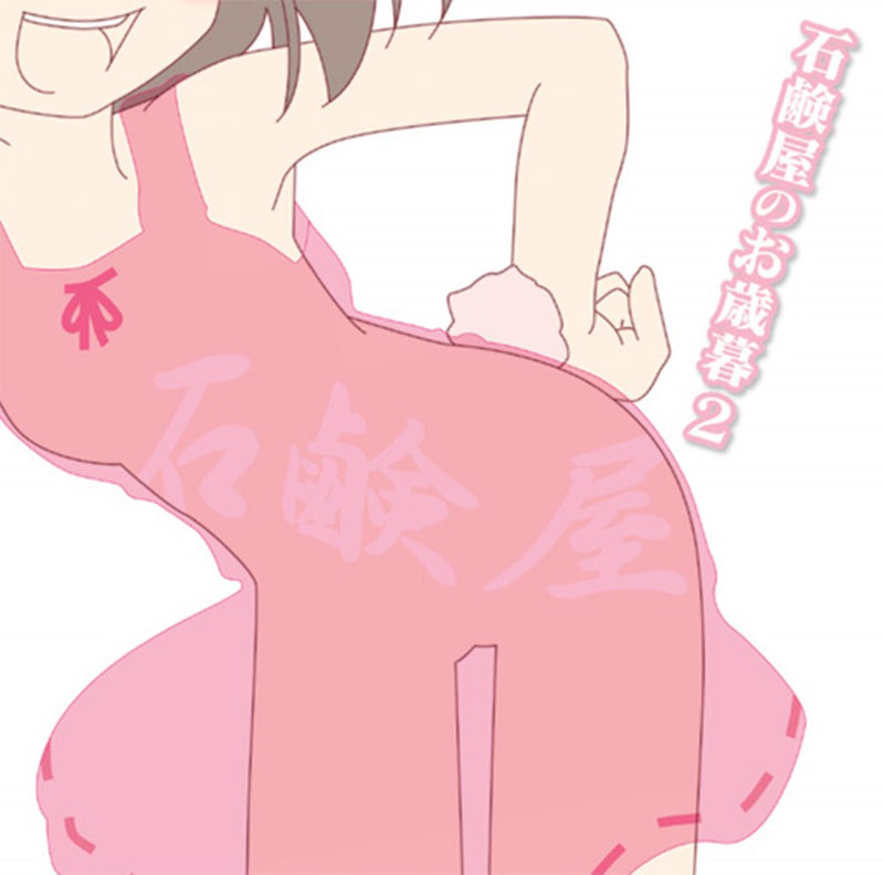 【新品】石鹸屋的年末礼物 2 / 石鹸屋 发售日:2006年12月31日