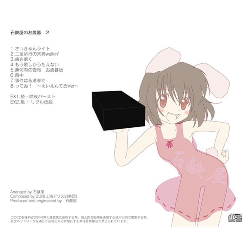 【新品】石鹸屋的年末礼物 2 / 石鹸屋 发售日:2006年12月31日