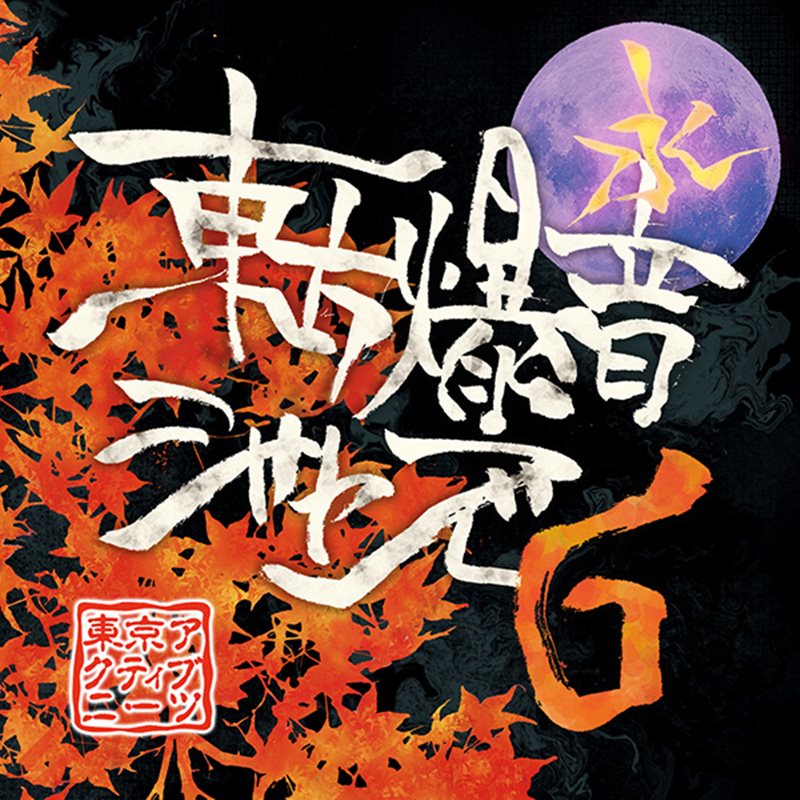 【新品】東方爆音ジャズ6 / 東京アクティブNEETs 発売日:2014年12月18日