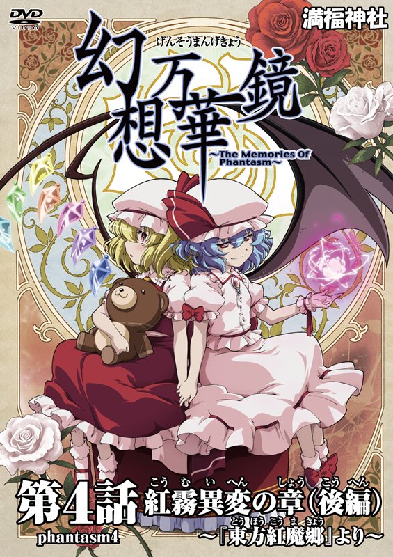【新品】幻想万華鏡 第04話 紅霧異変の章（後編）　DVD / 満福神社 発売日:2014-11-29