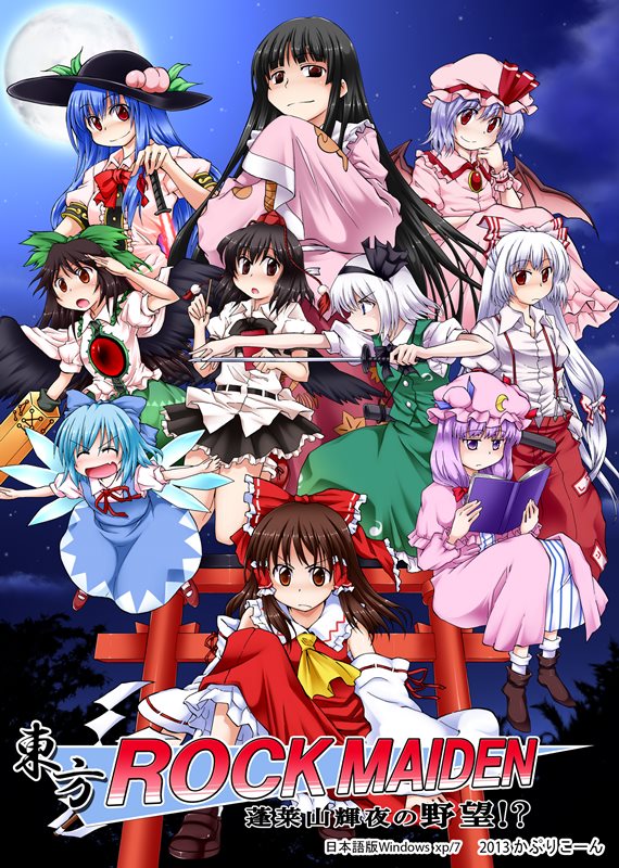 【新品】東方ROCK MAIDEN 蓬莱山輝夜の野望 / かぷりこーん 発売日:2014年12月01日