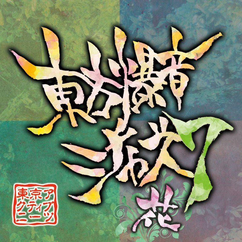 [New] 東方爆音爵士7 / 東京アクティブNEETs 發售日:2014年12月29日