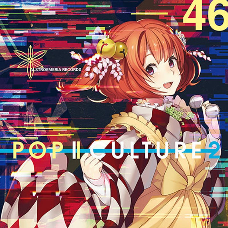 【新品】POP | CULTURE 2 / Alstroemeria Records 発売日:2015年06月頃