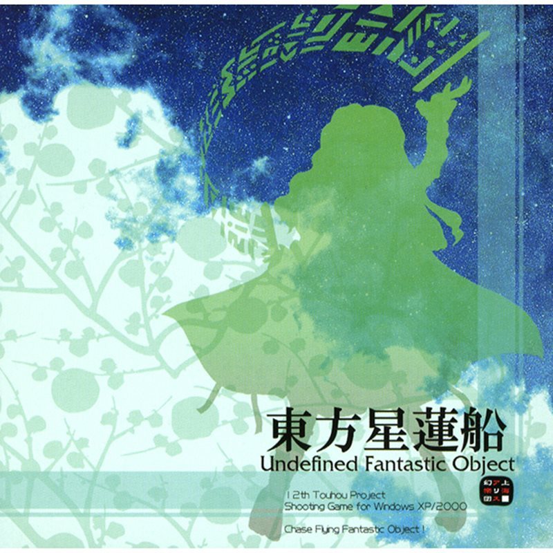 新品】東方星蓮船 ～Undefined Fantastic Object / 上海アリス幻樂団