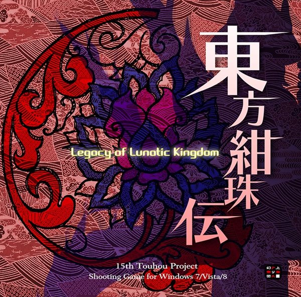 【新品】東方紺珠伝　〜 Legacy of Lunatic Kingdom. / 上海アリス幻樂団 発売日:2015年08月14日