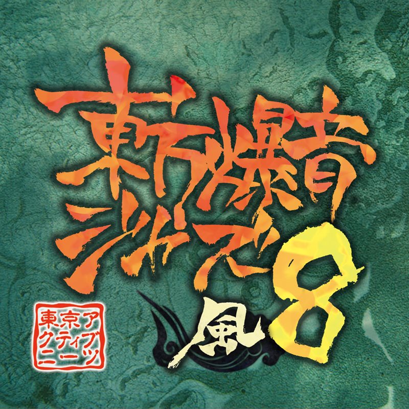 【新品】東方爆音ジャズ8 / 東京アクティブNEETs 発売日:2015年08月13日