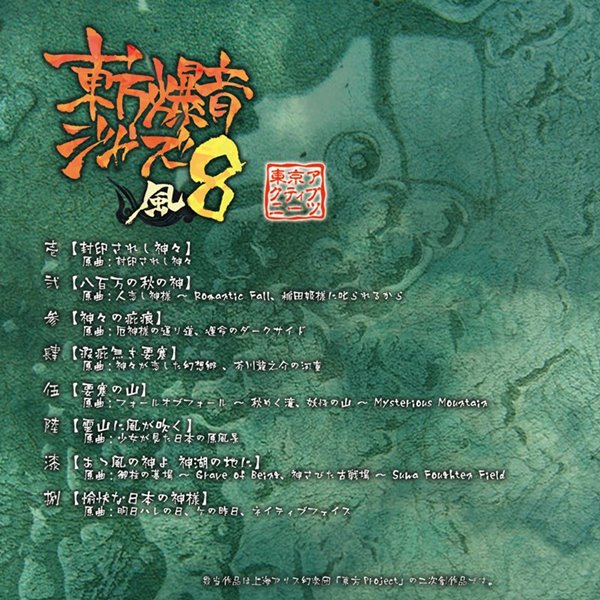 【新品】東方爆音ジャズ8 / 東京アクティブNEETs 発売日:2015年08月13日