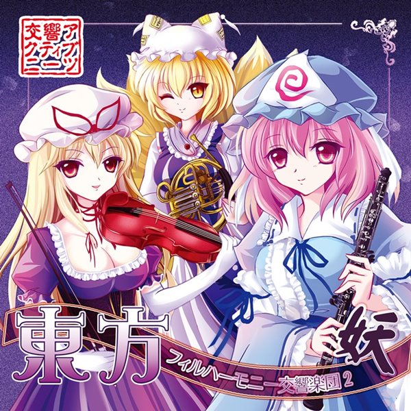 【新品】東方フィルハーモニー交響楽団 妖 / 交響アクティブNEETs 発売日:2015年08月13日