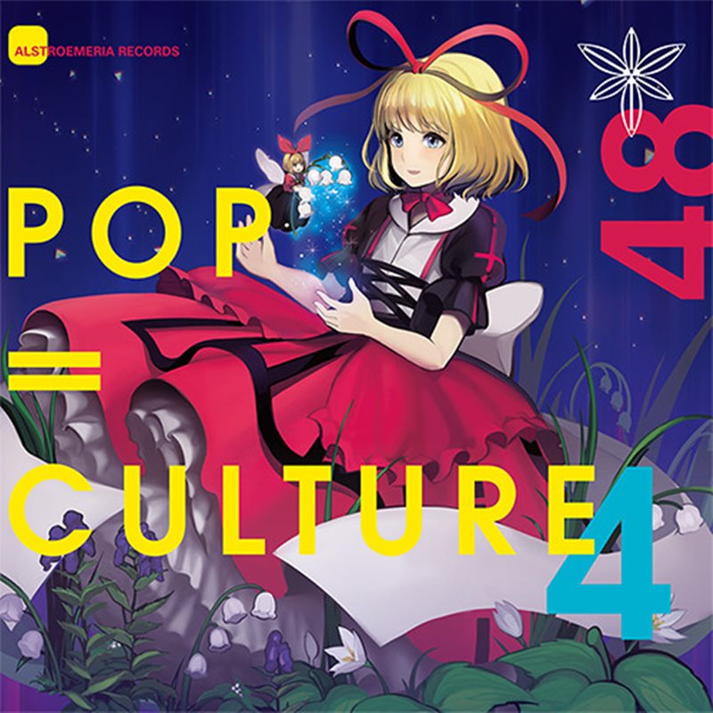 【新品】POP|CULTURE 4 / Alstroemeria Records 発売日:2016年02月23日