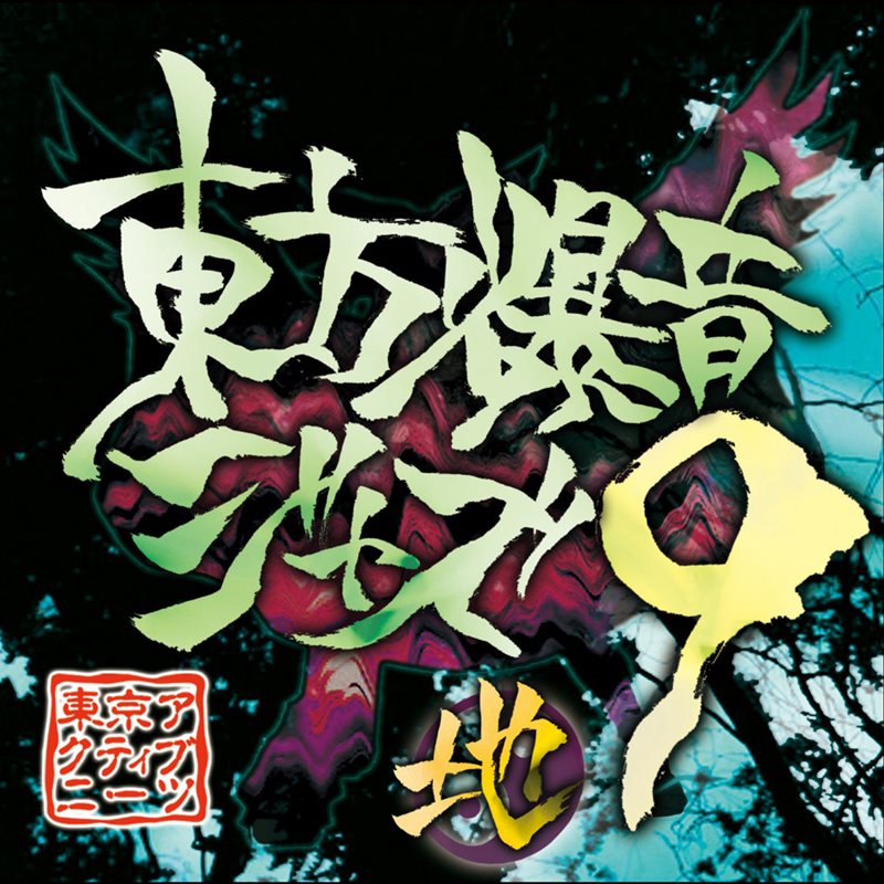 【新品】東方爆音ジャズ9 / 東京アクティブNEETs 発売日:2015年12月28日