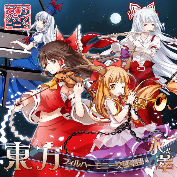 【新品】東方フィルハーモニー交響楽団 永＆萃 / 交響アクティブNEETs 発売日:2016年05月07日