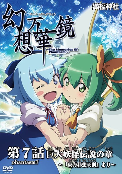 【新品】幻想万華鏡 第07話 巨大妖怪伝説の章 / 満福神社 発売日:2016-05-08