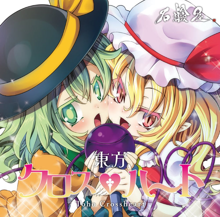 【新品】東方クロスハート / 石鹸屋 発売日:2024年08月13日