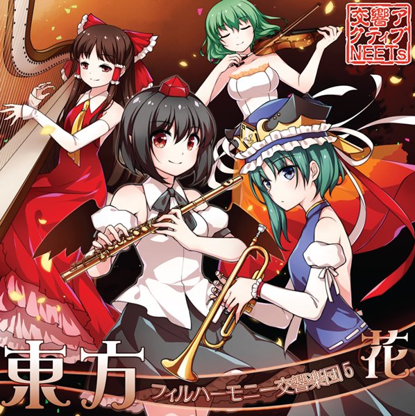 【新品】東方フィルハーモニー交響楽団5 花 / 交響アクティブNEETs 発売日:2016年12月29日