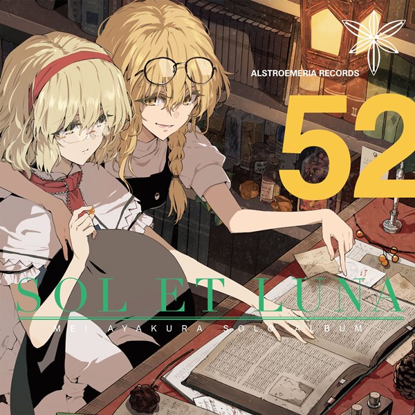 [New]SOL ET LUNA / Alstroemeria Records 发售日:2016年12月29日