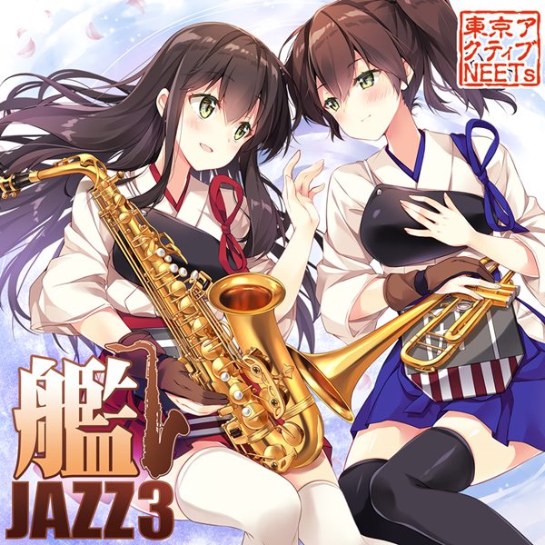 【新品】艦JAZZ3 / 東京アクティブNEETs 発売日:2017年05月07日