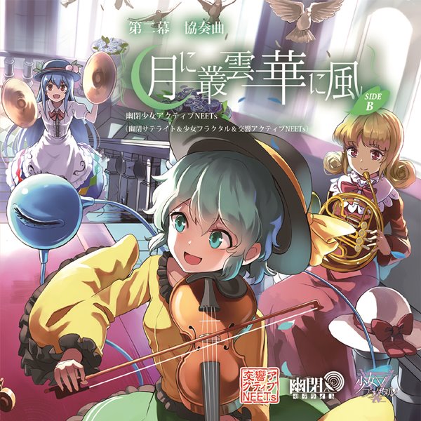 【新品】第2幕 協奏曲「月に叢雲華に風」 SIDE B / 幽閉少女アクティブNEETs 発売日:2017年05月07日