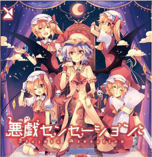 【新品】悪戯センセーション / 森羅万象 発売日:2017年05月07日