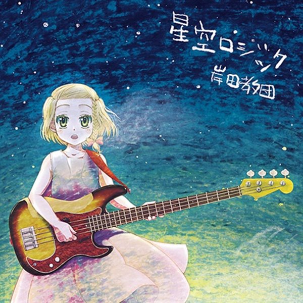 【新品】星空ロジック / 岸田教団&THE明星ロケッツ 発売日:2007年12月頃