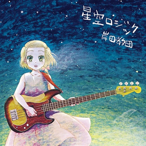 【新品】星空ロジック / 岸田教団&THE明星ロケッツ 発売日:2007年12月頃
