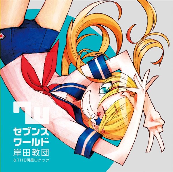 【新品】セブンスワールド / 岸田教団&THE明星ロケッツ 発売日:2011年04月頃