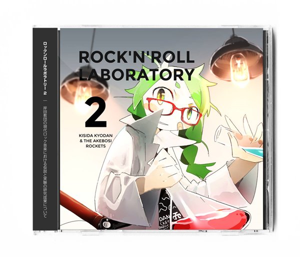 【新品】ロックンロールラボラトリー2 / 岸田教団&THE明星ロケッツ 発売日:2016年04月24日