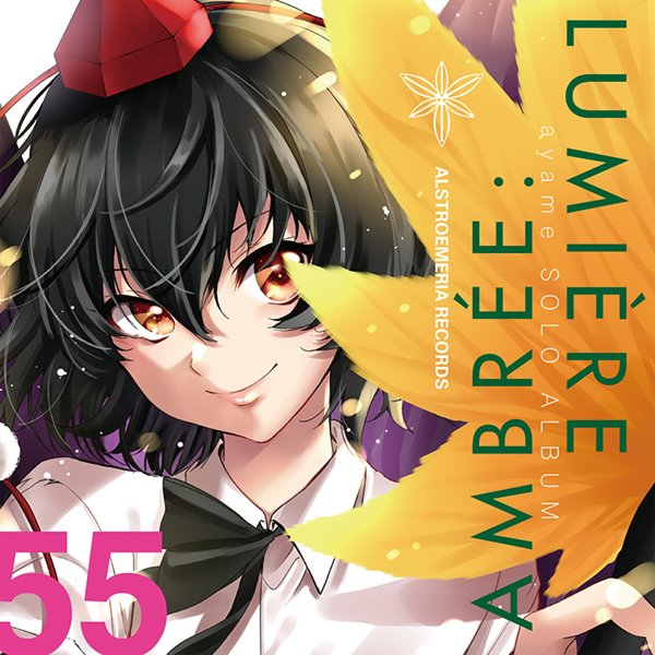 【新品】lumiere ambree: / Alstroemeria Records 発売日:2017年05月07日