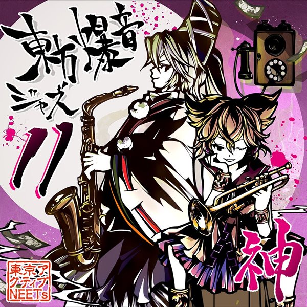 【新品】東方爆音ジャズ11 神 / 東京アクティブNEETs 発売日:2017年08月11日