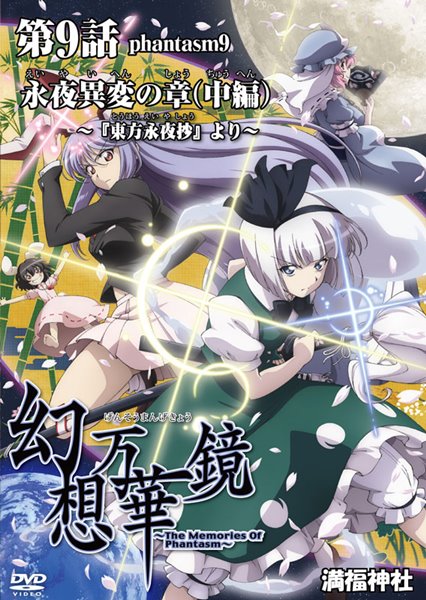 【新品】幻想万華鏡 第09話 永夜異変の章（中編） / 満福神社 入荷予定:2017年08月頃