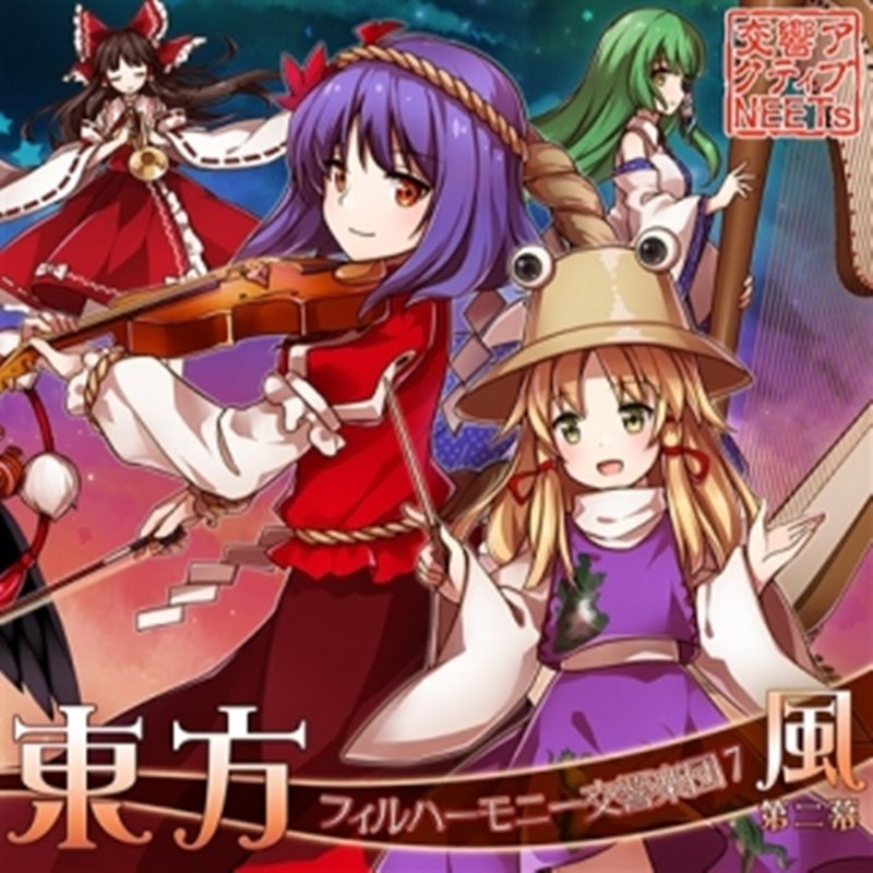 【新品】東方フィルハーモニー交響楽団7 風 第二幕 / 交響アクティブNEETs 発売日:2017年12月29日