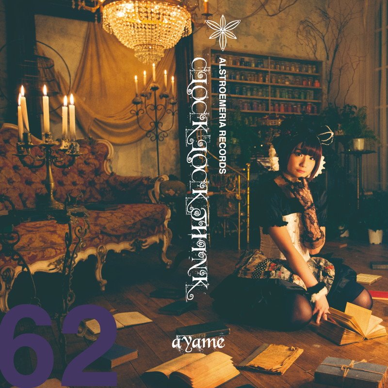 【新品】CLOCK LOCK THINK / Alstroemeria Records 発売日:2017年12月29日