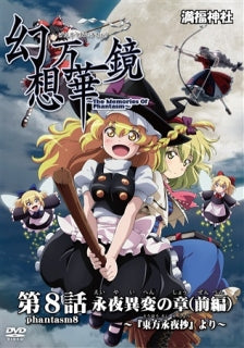 【新品】幻想万華鏡 第08話 永夜異変の章(前編) / 満福神社 発売日:2016-12-29