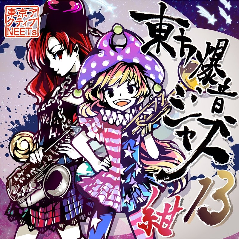 【新品】東方爆音ジャズ13 紺 / 東京アクティブNEETs 発売日:2018年08月10日