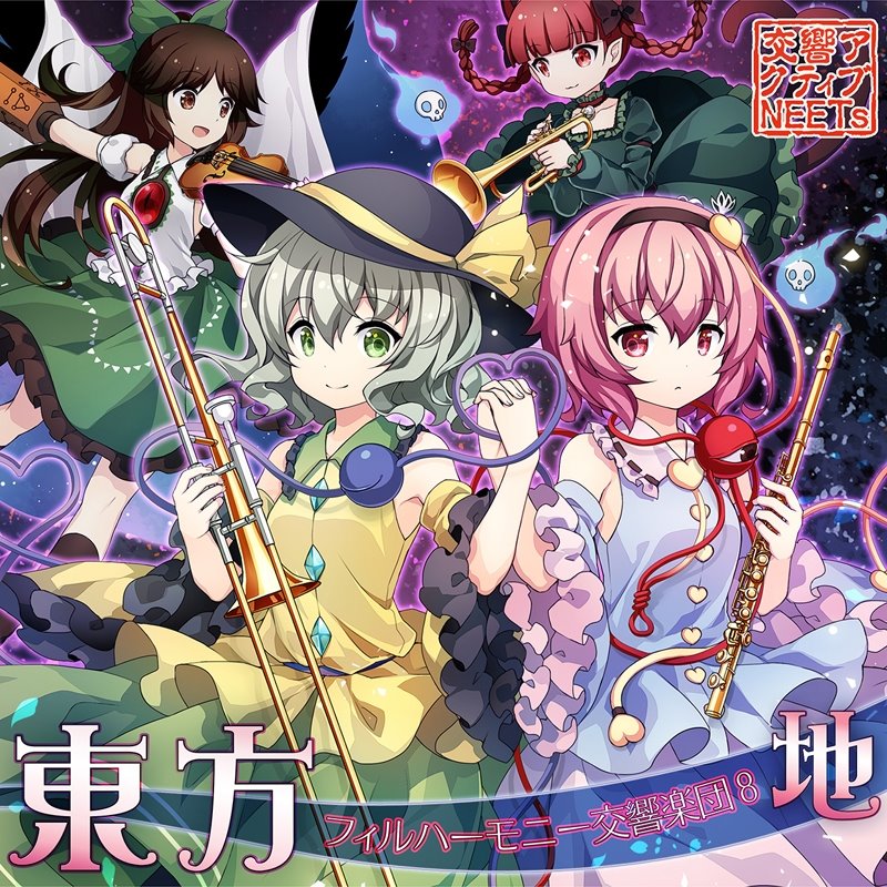 【新品】東方フィルハーモニー交響楽団8 地 / 交響アクティブNEETs 発売日:2018年08月10日