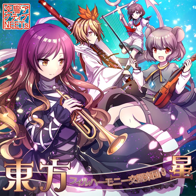 【新品】東方フィルハーモニー交響楽団9 星 / 交響アクティブNEETs 発売日:2018年12月30日