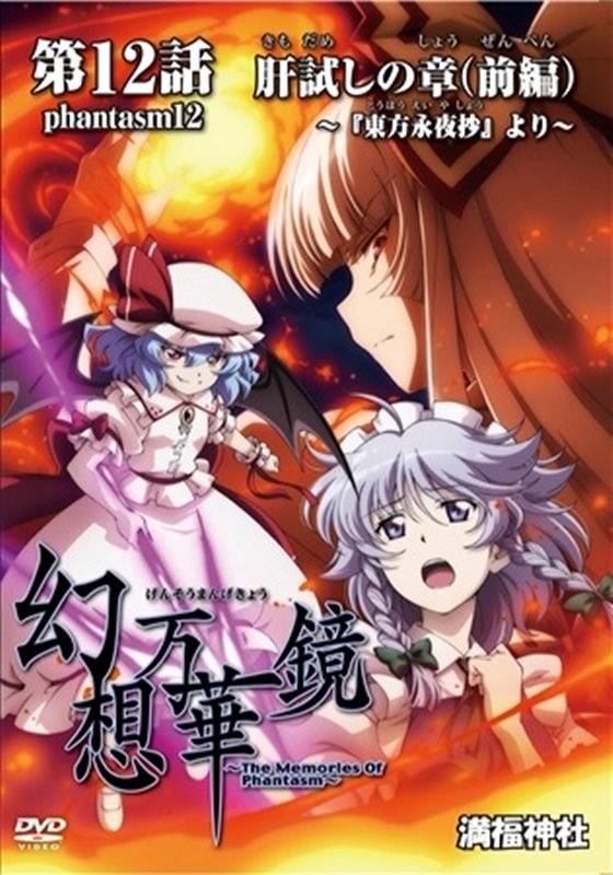 新品】幻想万華鏡 第12話 肝試しの章（前編） / 満福神社 発売日:2018