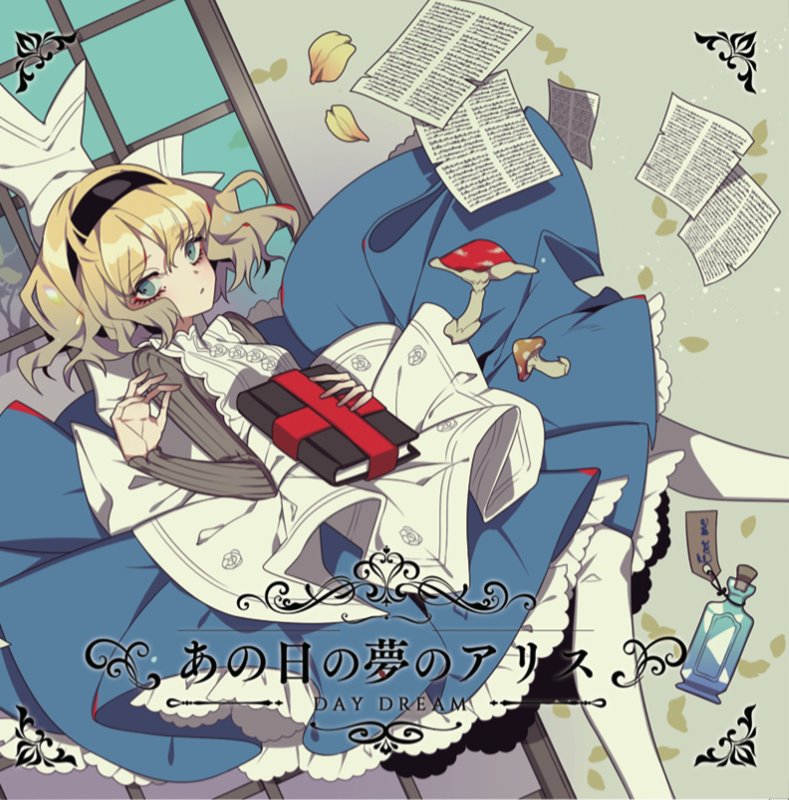 【新品】あの日の夢のアリス ～DAY DREAM / 森羅万象 発売日:2018年12月30日