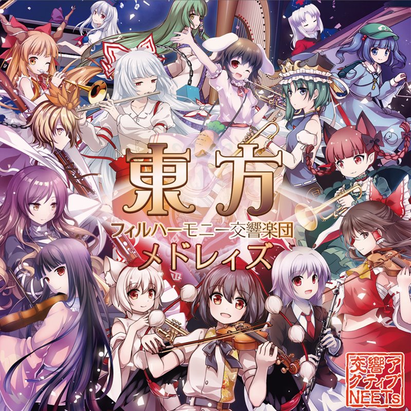 【新品】東方フィルハーモニー交響楽団メドレィズ / 交響アクティブNEETs 発売日:2019年05月05日